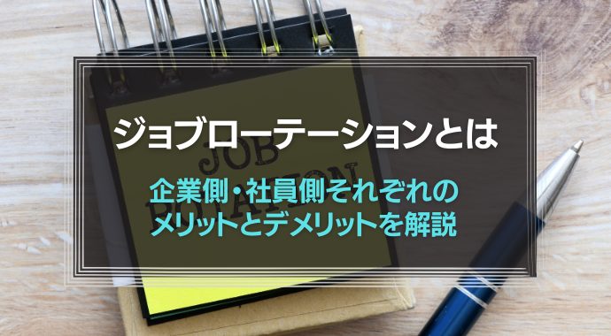 ジョブローテーションとは