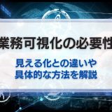 業務可視化はなぜ必要か