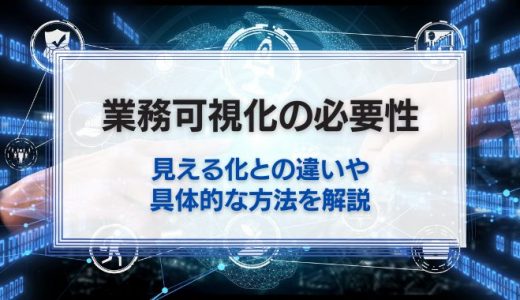 可視化とは?見える化との違いや活用のポイントを紹介