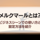 メルクマールとは