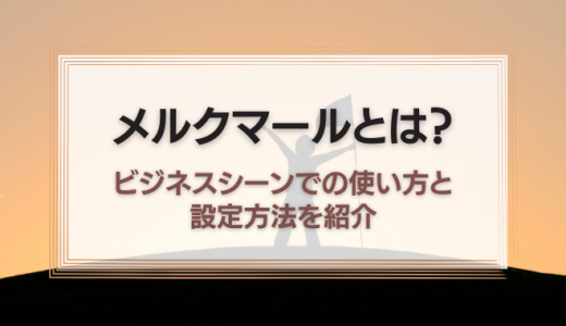 メルクマールとは？ビジネスシーンでの使い方と設定方法を紹介！