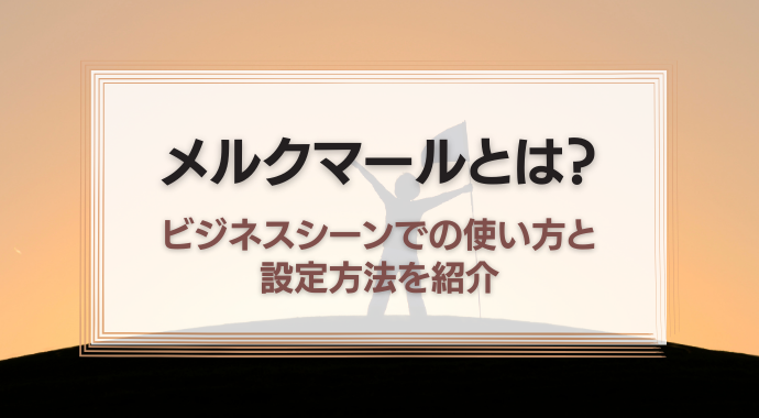 メルクマールとは