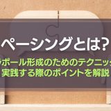 ペーシングとは
