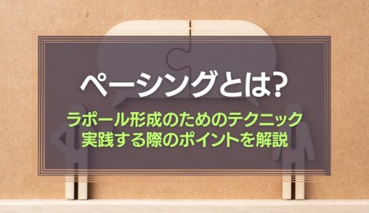 ペーシングとは？ラポール形成のためのテクニックやペーシングを実践する際のポイントを丁寧に解説