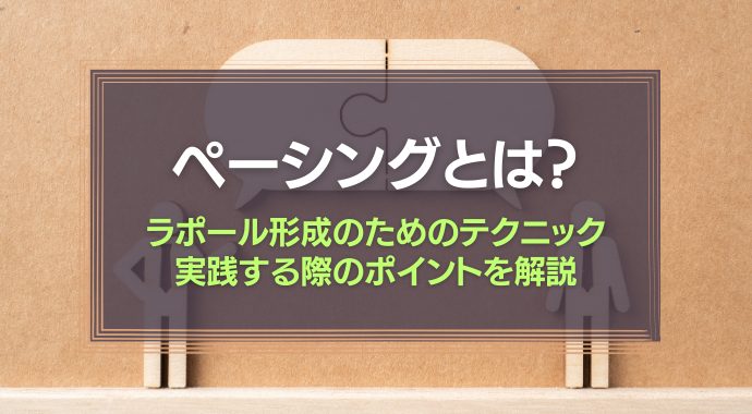 ペーシングとは