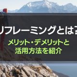 リフレーミングとは