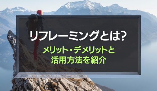 リフレーミングとは？メリット・デメリットと活用方法を紹介！