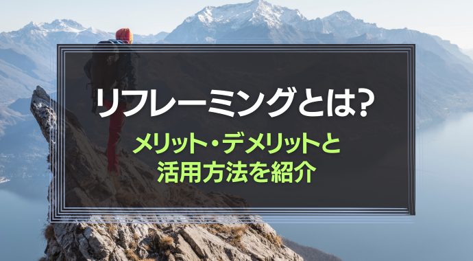 リフレーミングとは