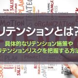 リテンションとは