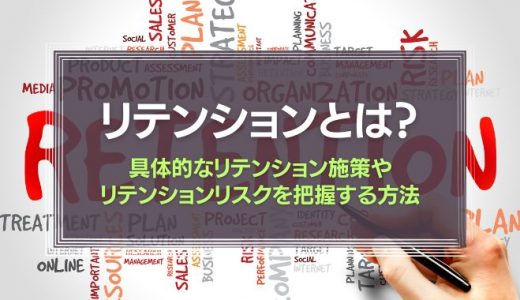 リテンションとは？具体的なリテンション施策や従業員のリテンションリスクを把握する方法を解説！