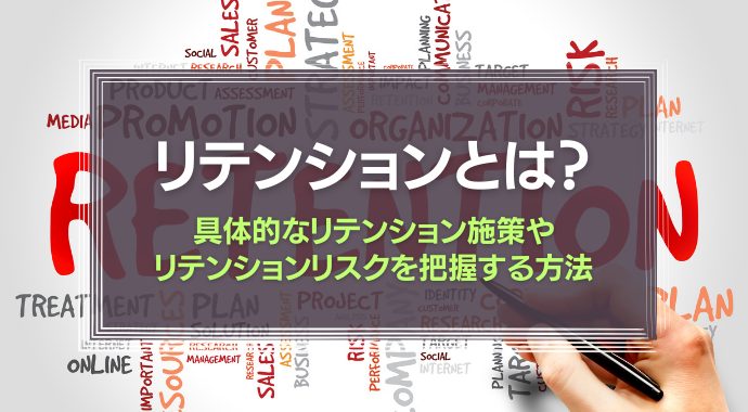 リテンションとは