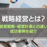 戦略経営とは