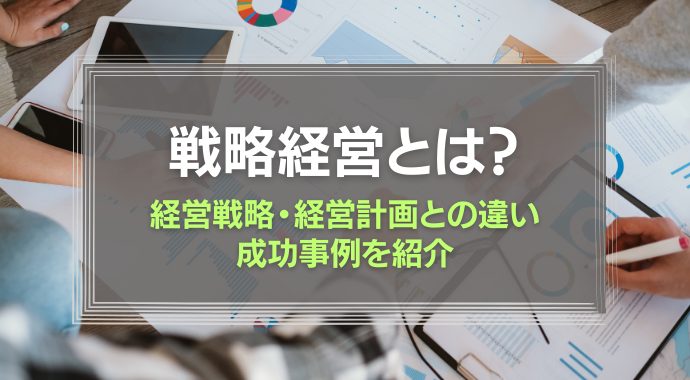 戦略経営とは