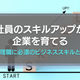 社員のスキルアップ