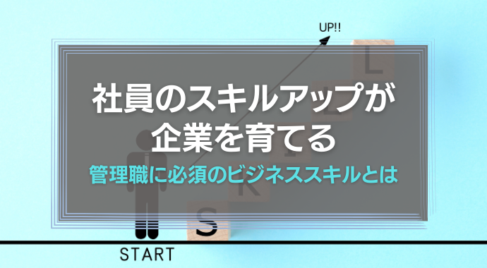 社員のスキルアップ