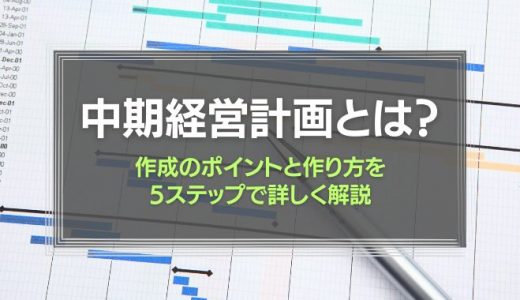 中期経営計画とは？作成のポイントと作り方を5ステップで解説