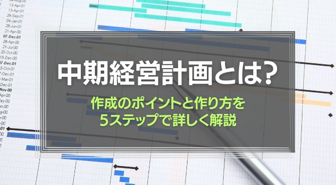 中期経営計画とは