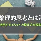 論理的思考とは