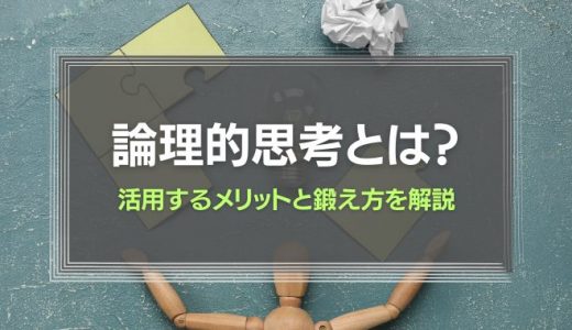 論理的思考（ロジカルシンキング）とは？メリットと鍛え方を解説！