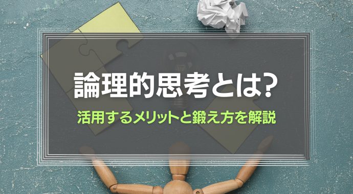 論理的思考とは