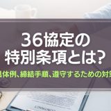 36協定の特別条項