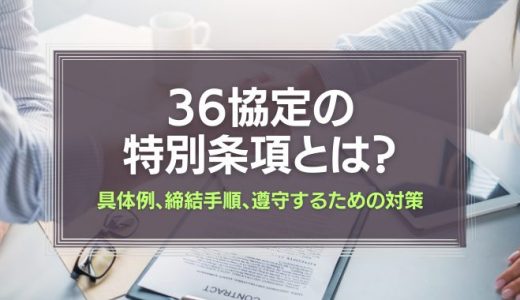 36協定の特別条項とは？具体例、締結手順、遵守するための対策を解説！