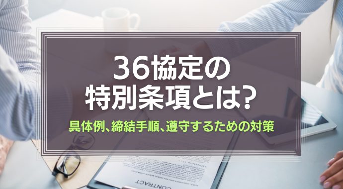 36協定の特別条項