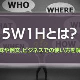 5W1Hとは