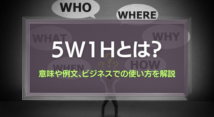 5W1Hとは