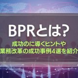 BPRとは