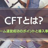CFTとは