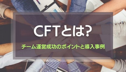 クロスファンクショナルチーム（CFT）とは？メリット・デメリットや日産の成功事例も紹介