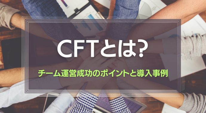 CFTとは