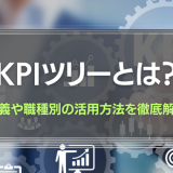 KPIツリーとは