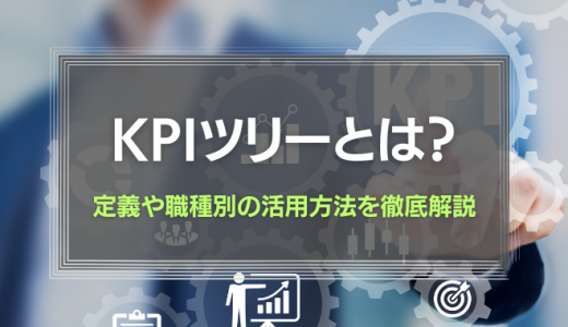 KPIツリーとは？定義や職種別の活用方法を徹底解説