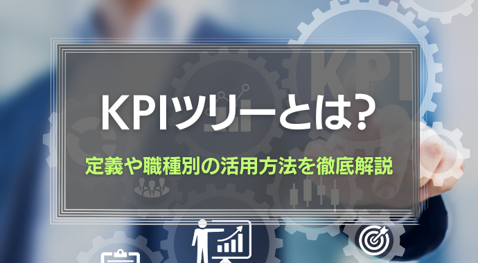 KPIツリーとは