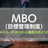 MBOとは