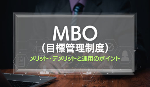 MBO（目標管理制度）で業績アップを目指す！メリット・デメリットと運用のポイントを解説