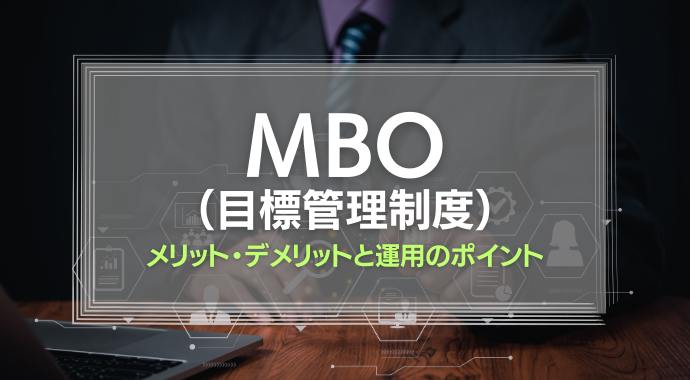 MBOとは