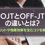 OJTとOFFJTの違い