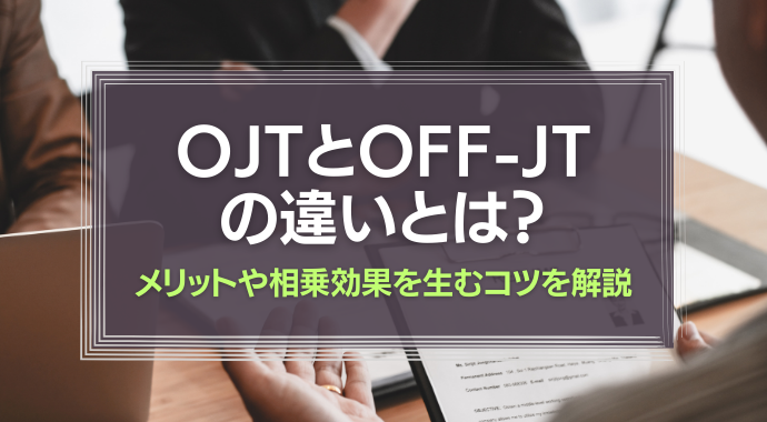 OJTとOFFJTの違い
