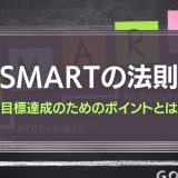 SMARTの法則