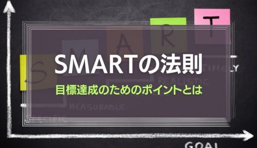 【SMARTの法則】5つの要素を理解しよう。目標達成のためのポイントとは