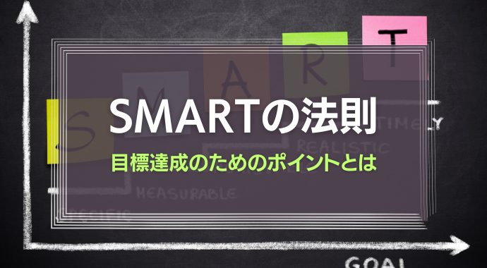 SMARTの法則