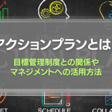アクションプランとは