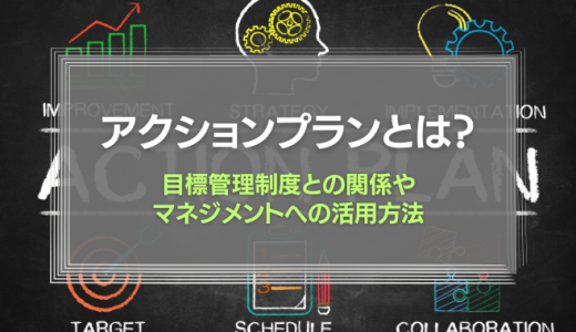 アクションプランとは？目標管理制度と組み合わせてマネジメントする