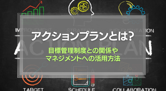 アクションプランとは