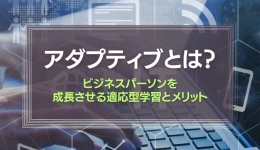 アダプティブとは？ビジネスパーソンを成長させる適応型学習の進め方とメリット