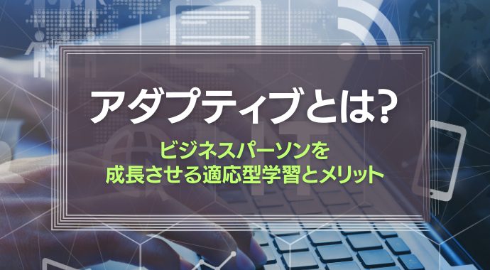 アダプティブとは