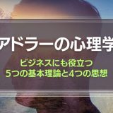 アドラーの心理学